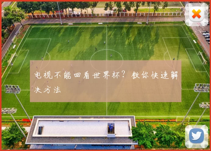 电视不能回看世界杯？教你快速解决方法
