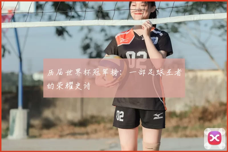 历届世界杯冠军榜：一部足球王者的荣耀史诗