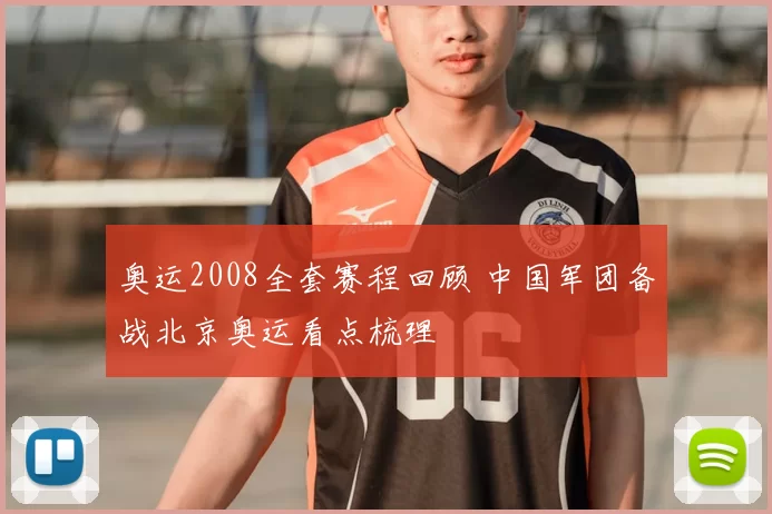 奥运2008全套赛程回顾 中国军团备战北京奥运看点梳理