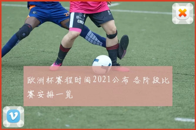 欧洲杯赛程时间2021公布 各阶段比赛安排一览