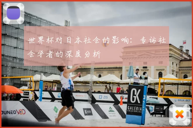 世界杯对日本社会的影响:专访社会学者的深度分析
