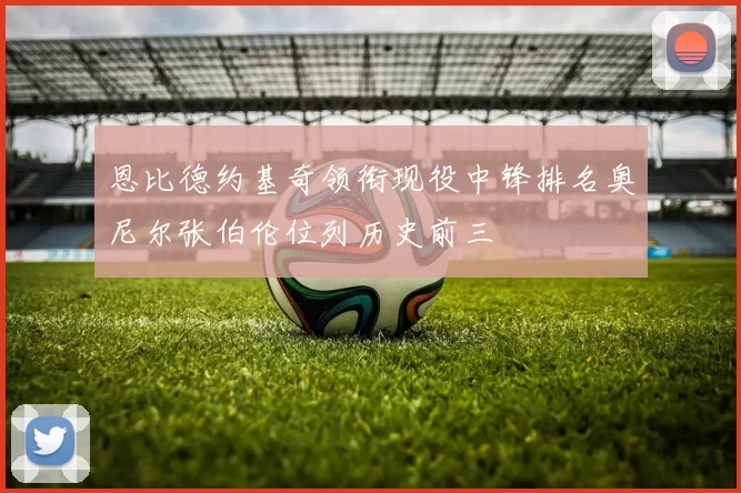 恩比德约基奇领衔现役中锋排名奥尼尔张伯伦位列历史前三