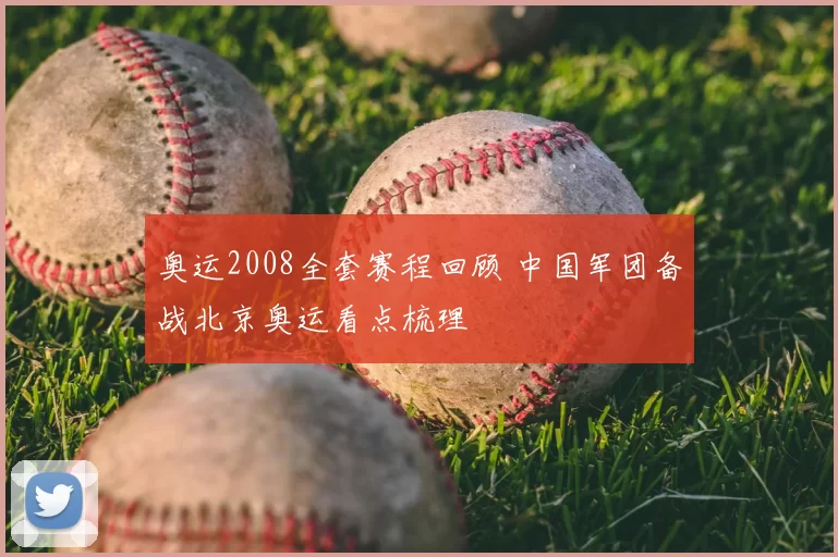 奥运2008全套赛程回顾 中国军团备战北京奥运看点梳理