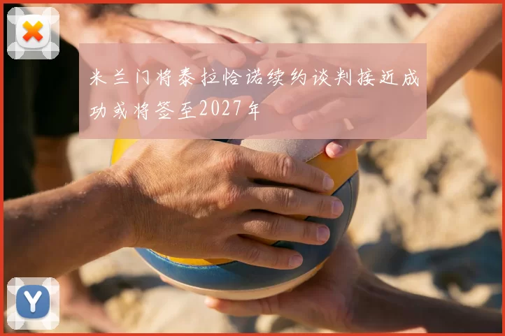 米兰门将泰拉恰诺续约谈判接近成功或将签至2027年