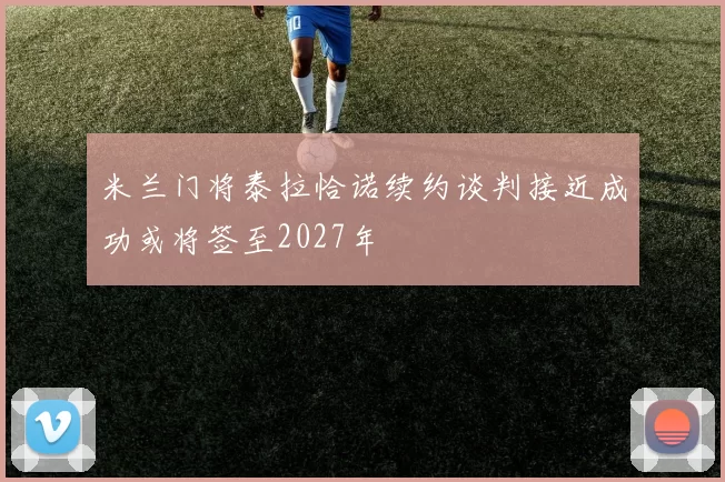 米兰门将泰拉恰诺续约谈判接近成功或将签至2027年