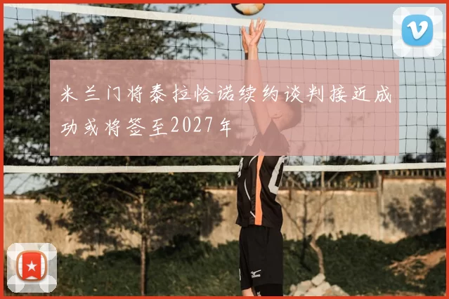 米兰门将泰拉恰诺续约谈判接近成功或将签至2027年