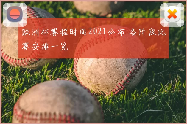欧洲杯赛程时间2021公布 各阶段比赛安排一览