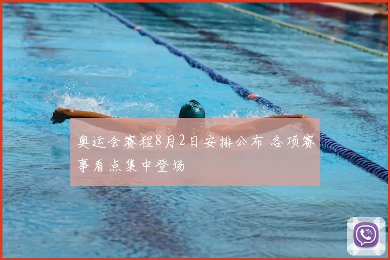 奥运会赛程8月2日安排公布 各项赛事看点集中登场