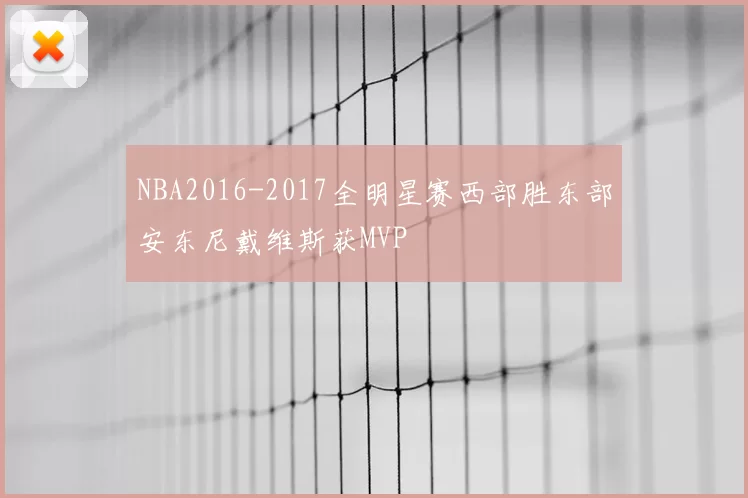 NBA2016-2017全明星赛西部胜东部安东尼戴维斯获MVP