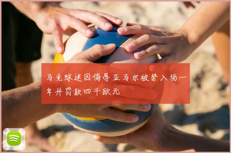 马竞球迷因侮辱亚马尔被禁入场一年并罚款四千欧元