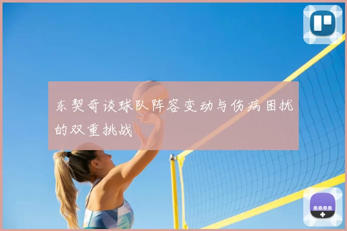 东契奇谈球队阵容变动与伤病困扰的双重挑战