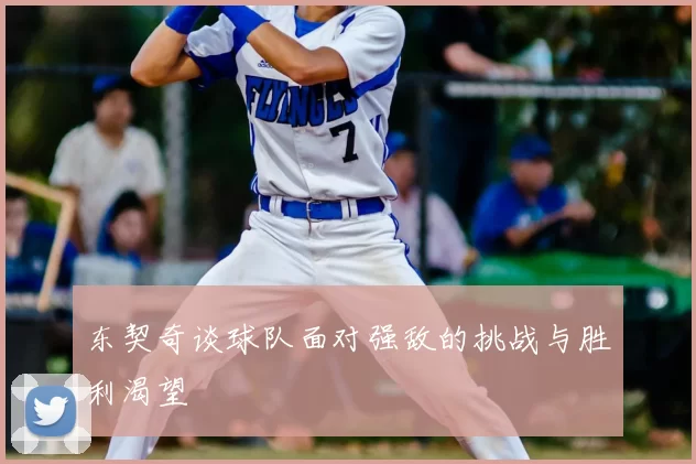 东契奇谈球队面对强敌的挑战与胜利渴望
