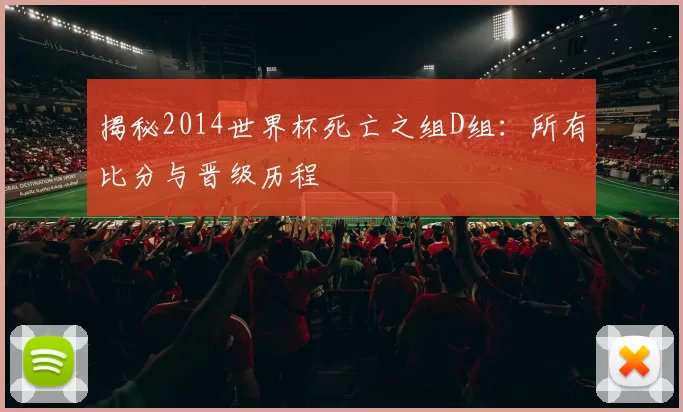 揭秘2014世界杯死亡之组D组：所有比分与晋级历程