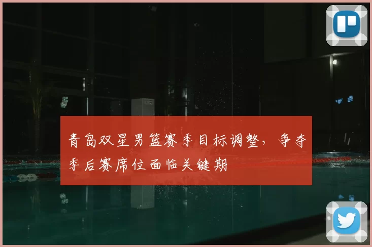 青岛双星男篮赛季目标调整，争夺季后赛席位面临关键期