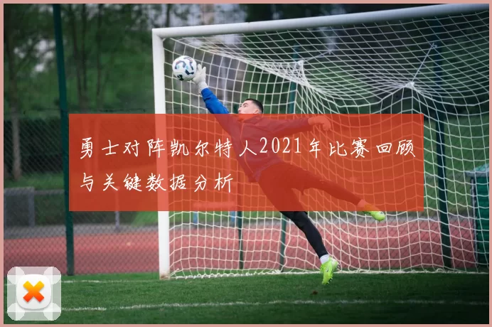 勇士对阵凯尔特人2021年比赛回顾与关键数据分析