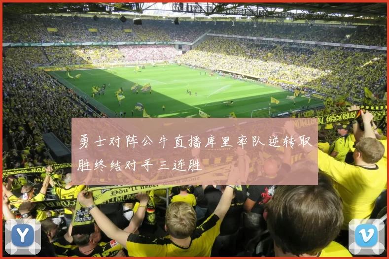 勇士对阵公牛直播库里率队逆转取胜终结对手三连胜