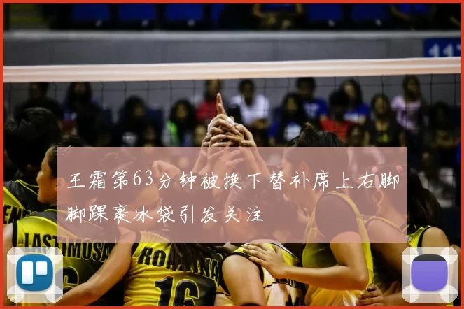 王霜第63分钟被换下替补席上右脚脚踝裹冰袋引发关注