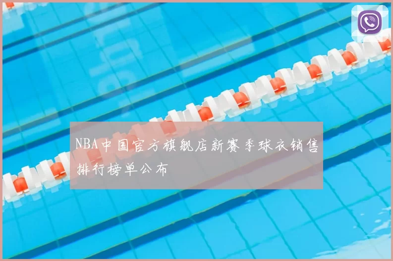 NBA中国官方旗舰店新赛季球衣销售排行榜单公布