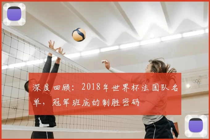 深度回顾：2018年世界杯法国队名单，冠军班底的制胜密码