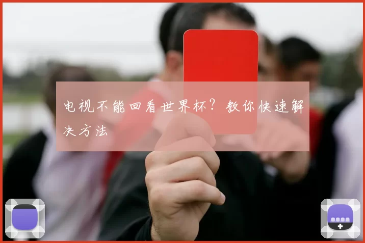 电视不能回看世界杯？教你快速解决方法