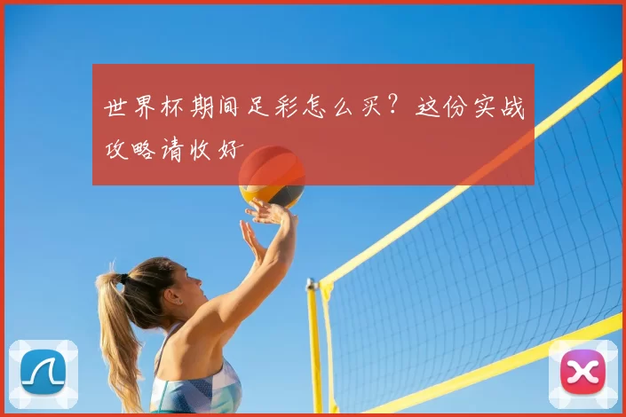 世界杯期间足彩怎么买？这份实战攻略请收好