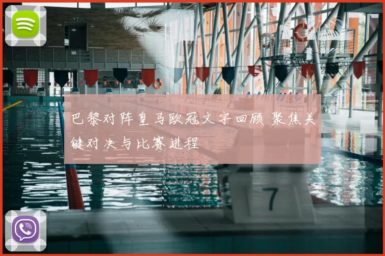 巴黎对阵皇马欧冠文字回顾 聚焦关键对决与比赛进程