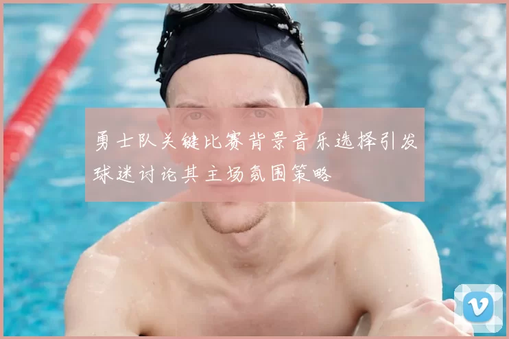 勇士队关键比赛背景音乐选择引发球迷讨论其主场氛围策略
