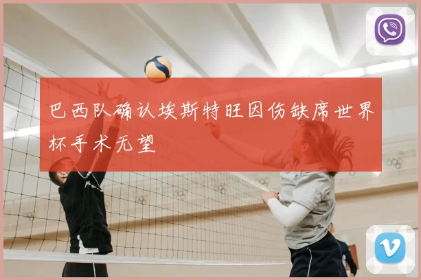 巴西队确认埃斯特旺因伤缺席世界杯手术无望