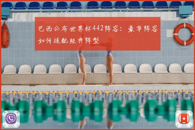 巴西公布世界杯442阵容：豪华阵容如何适配经典阵型