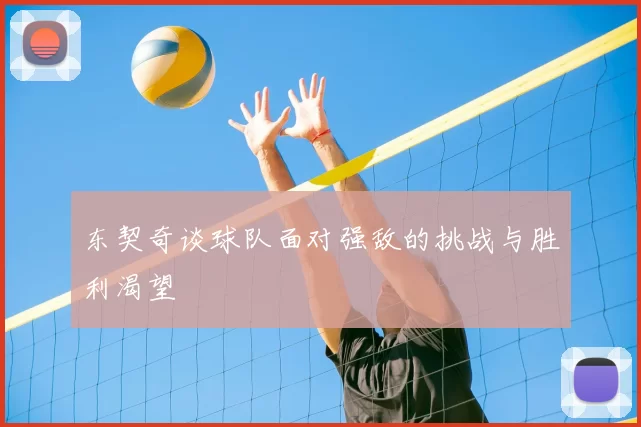 东契奇谈球队面对强敌的挑战与胜利渴望