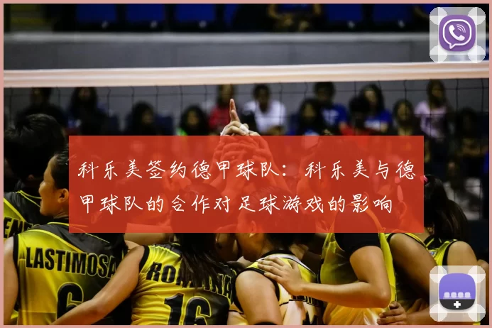 科乐美签约德甲球队:科乐美与德甲球队的合作对足球游戏的影响