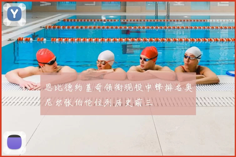 恩比德约基奇领衔现役中锋排名奥尼尔张伯伦位列历史前三