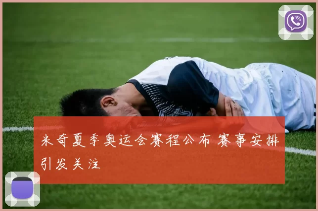 米奇夏季奥运会赛程公布 赛事安排引发关注