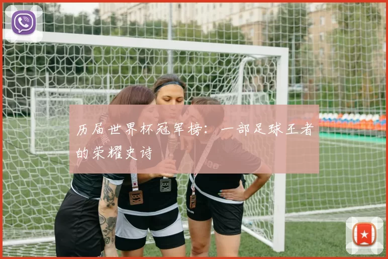 历届世界杯冠军榜：一部足球王者的荣耀史诗
