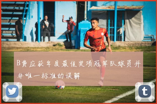 B费应获年度最佳奖项冠军队球员并非唯一标准的误解