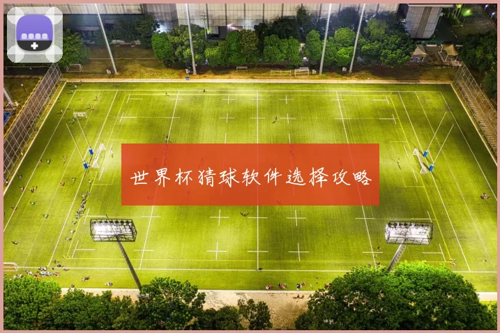 世界杯猜球软件选择攻略