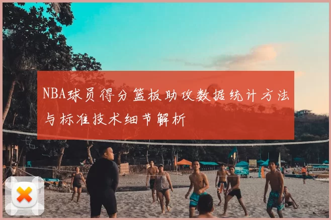 NBA球员得分篮板助攻数据统计方法与标准技术细节解析