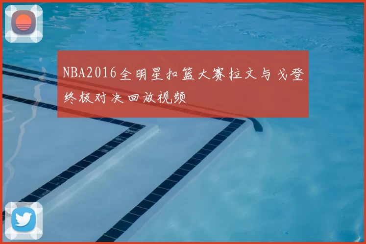 NBA2016全明星扣篮大赛拉文与戈登终极对决回放视频