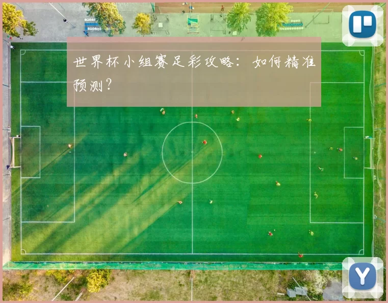 世界杯小组赛足彩攻略：如何精准预测？