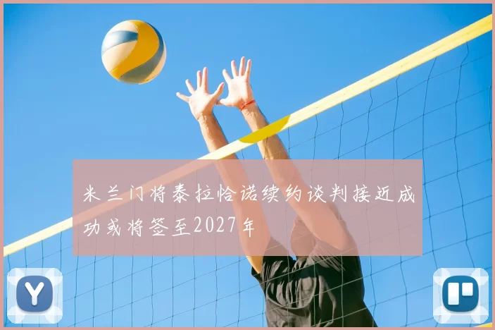 米兰门将泰拉恰诺续约谈判接近成功或将签至2027年