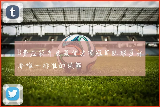 B费应获年度最佳奖项冠军队球员并非唯一标准的误解