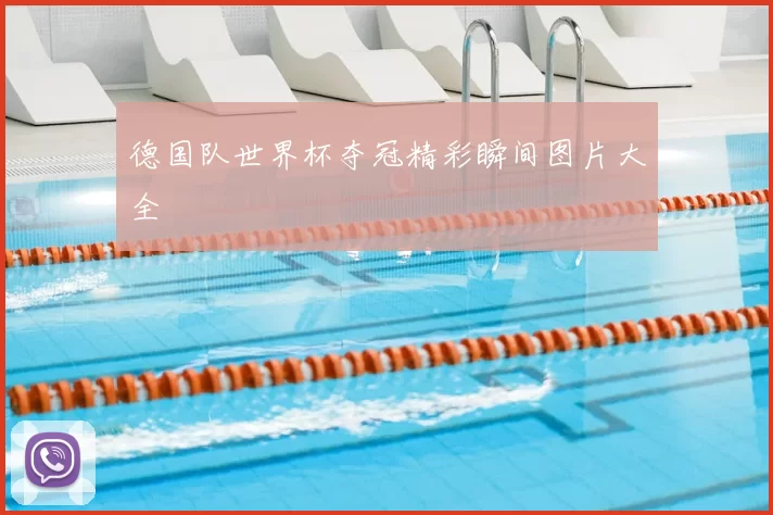 德国队世界杯夺冠精彩瞬间图片大全