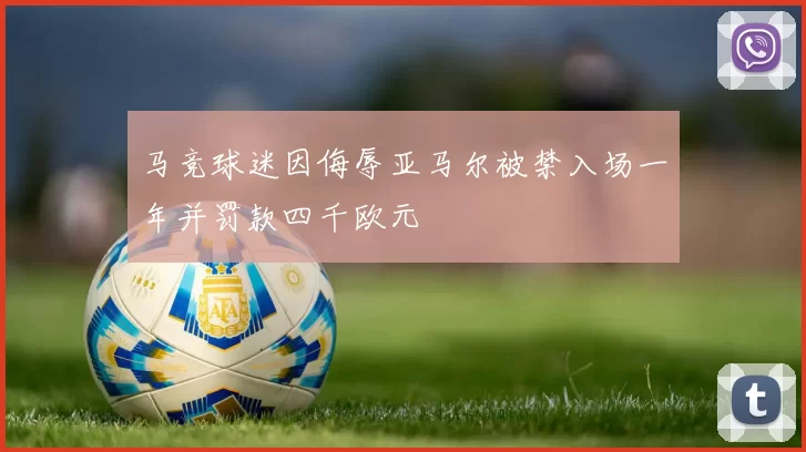 马竞球迷因侮辱亚马尔被禁入场一年并罚款四千欧元