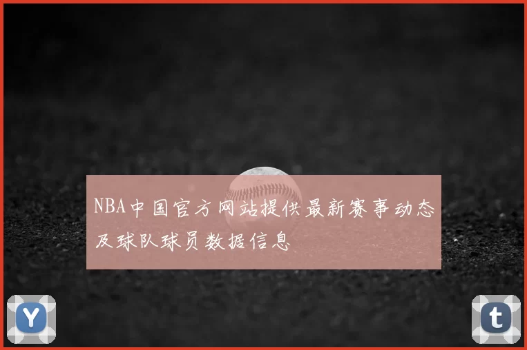 NBA中国官方网站提供最新赛事动态及球队球员数据信息