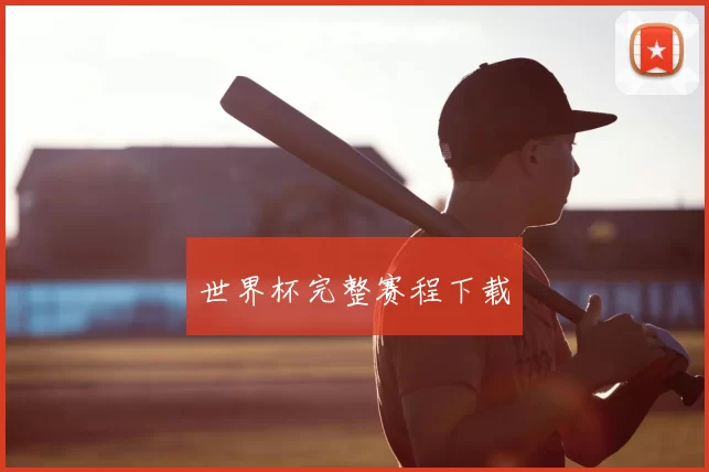 世界杯完整赛程下载