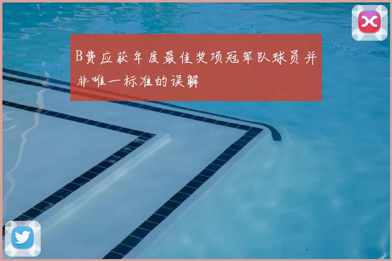 B费应获年度最佳奖项冠军队球员并非唯一标准的误解