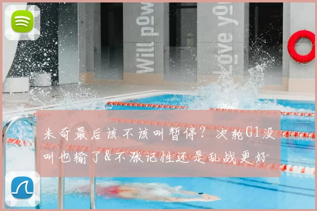 米奇最后该不该叫暂停?次轮G1没叫也输了&不涨记性还是乱战更好