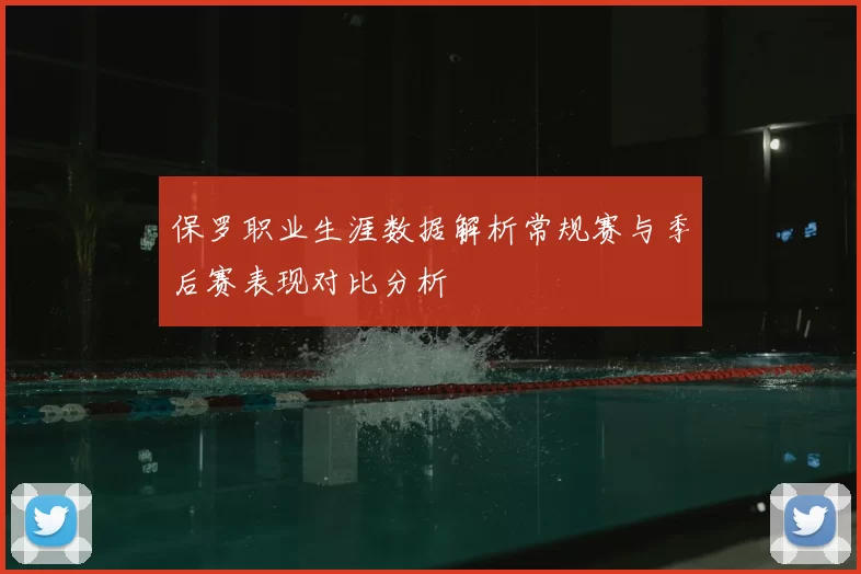 保罗职业生涯数据解析常规赛与季后赛表现对比分析