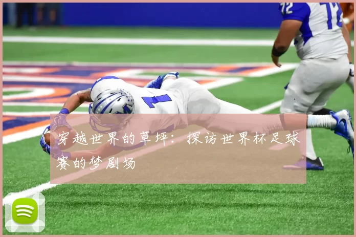 穿越世界的草坪:探访世界杯足球赛的梦剧场