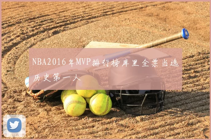 NBA2016年MVP排行榜库里全票当选历史第一人